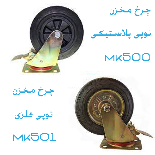 چرخ مخزن زباله شهری . توپی فلزی و توپی پلی اتیلن .گردون ترمزدار و ساده

	